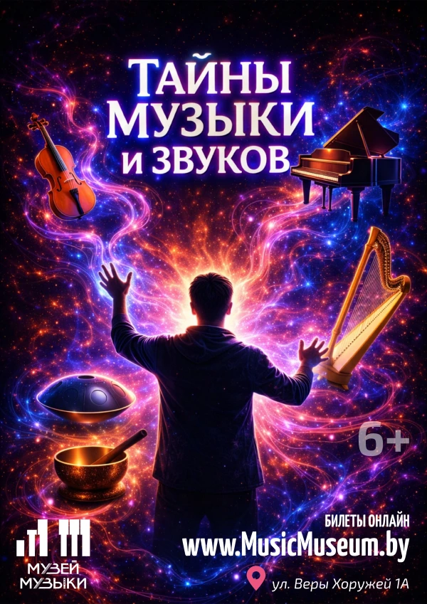 Интерактивная выставка в центре Минске в музее музыки