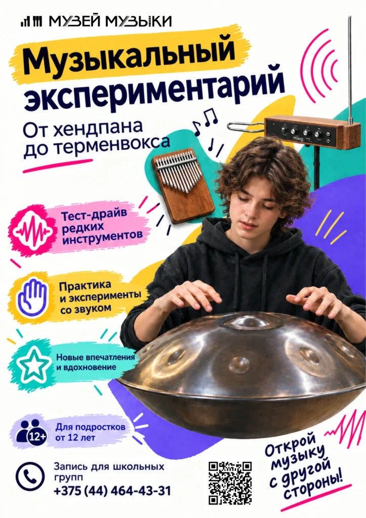 Интерактивная программа Музыкальный экспериментарий для школьных групп в Минске
